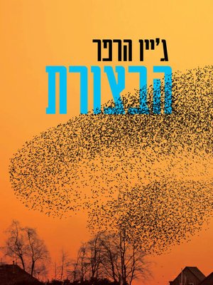 cover image of הבצורת (The Dry)
